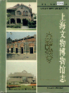 上海文物博物馆志                     1997年版                    PDF电子版下载