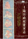 上海旧政权建置志                     2001年版                     PDF电子版下载