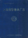 上海微型轴承厂志                   1990年版                    PDF电子版下载
