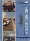上海工商行政管理志                    1997年版                     PDF电子版下载