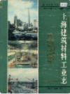 上海建筑材料工业志                    1997年版                    PDF电子版下载
