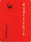 武进县青年运动简志_1988版_PDF电子版下载