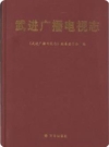武进广播电视志1932-2009_2012版_PDF电子版下载