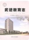 武进教育志(1986-2007)_2011版_PDF电子版下载