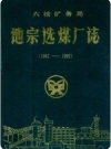 六枝矿务局地宗选煤厂志 1982-1992_PDF电子版下载