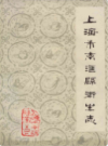 上海市南汇县卫生志                     1984年版                   PDF电子版下载