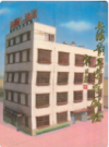 上海前卫造漆厂志                   1991年版                      PDF电子版下载