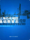 上海石化地区基础教育志                  2008年版                  PDF电子版下载
