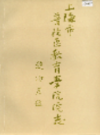 上海市普陀区教育学院院志                     1994年版                  PDF电子版下载