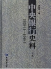 中央银行史料 1928.11-1949.5_上下册2005版_PDF电子版下载