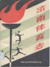 济南体育志                  1989年版                  PDF电子版下载