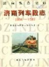 济南列车段志                    1996年版                  PDF电子版下载