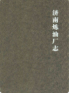 济南炼油厂志                   2010年版                      PDF电子版下载