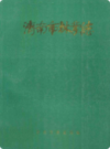 济南市林业志                   1989年版                      PDF电子版下载