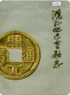 滁县地区金融志_1991版_PDF电子版下载
