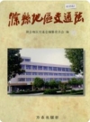 滁县地区交通志_1997版_PDF电子版下载