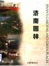 《济南园林》_济南市园林管理局编_2000版_PDF电子版下载