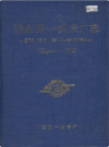 济南第一机床厂志                 1988年版                   PDF电子版下载