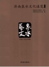 《济南泉水文化通览 泉水艺文》_济南市史志办公室编2013版_PDF电子版下载
