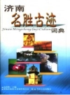 济南名胜古迹词典_1999版_PDF电子版下载