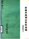 《济南市规划志资料选编 建国前部分》_济南市规划局编_PDF电子版下载