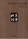 济南泉水文化通览_2013版_PDF电子版下载
