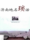 《济南地名琐话》_济南市地名协会编2013版_PDF电子版下载