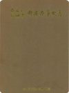 西山区棕树营街道办事处志_2013版_PDF电子版下载
