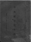 中央银行同人录_1944版_PDF电子版下载