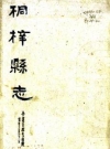 光绪桐梓县志 四十九卷 李世祚修 犹海龙纂 民国18年铅印本PDF下载_PDF电子版下载