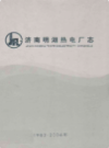 济南明湖热电厂志1983-2006                 2007年版                  PDF电子版下载