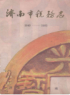 济南市税务志(1840-1985)                  1988年版                PDF电子版下载