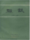 济南无线电一厂厂志(1969-1985)                    1986年版                 PDF电子版下载