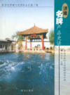 济南名牌产品史话                  2005年版                     PDF电子版下载