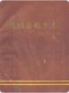 饶阳县教育志_1989版_PDF电子版下载