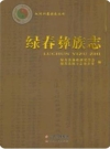 绿春彝族志_2018版_PDF电子版下载