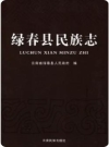 绿春县民族志_2013版_PDF电子版下载
