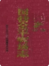 国营金平农场志_1993版_PDF电子版下载
