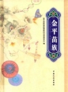 《金平苗族》_金平苗族瑶族傣族自治县苗学会编_2016版_PDF电子版下载