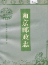 南京邮政志                   1993年版                   PDF电子版下载