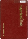 易门县民政志_1988版_PDF电子版下载