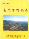 易门军哨矿志_2002版_PDF电子版下载