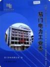 易门电力工业志_2006版_PDF电子版下载