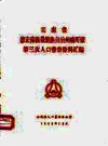 畹町镇第三次人口普查资料汇编_1983版_PDF电子版下载