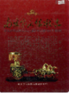 南京宝庆银楼志                       2006年版                    PDF电子版下载