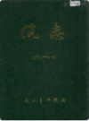 南京市中医院院志 1934-1985                      1988年版                     PDF电子版下载