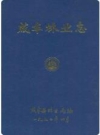 咸丰林业志_咸丰县林业局1992版_PDF电子版下载