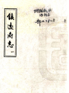 乾隆镇远府志 二十八卷 蔡宗建修 龚传绅 犹法贤纂PDF电子版地方志下载
