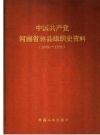 沙河市组织史资料 1931-1987_1990版_PDF电子版下载