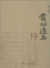 《贵州通志·万历志》（点校本）_2010版_PDF电子版下载